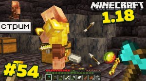 Как Украсть вещи и не умереть в Майнкрафт 1.18? Minecraft Выживание без модов! #54 Стрим #4