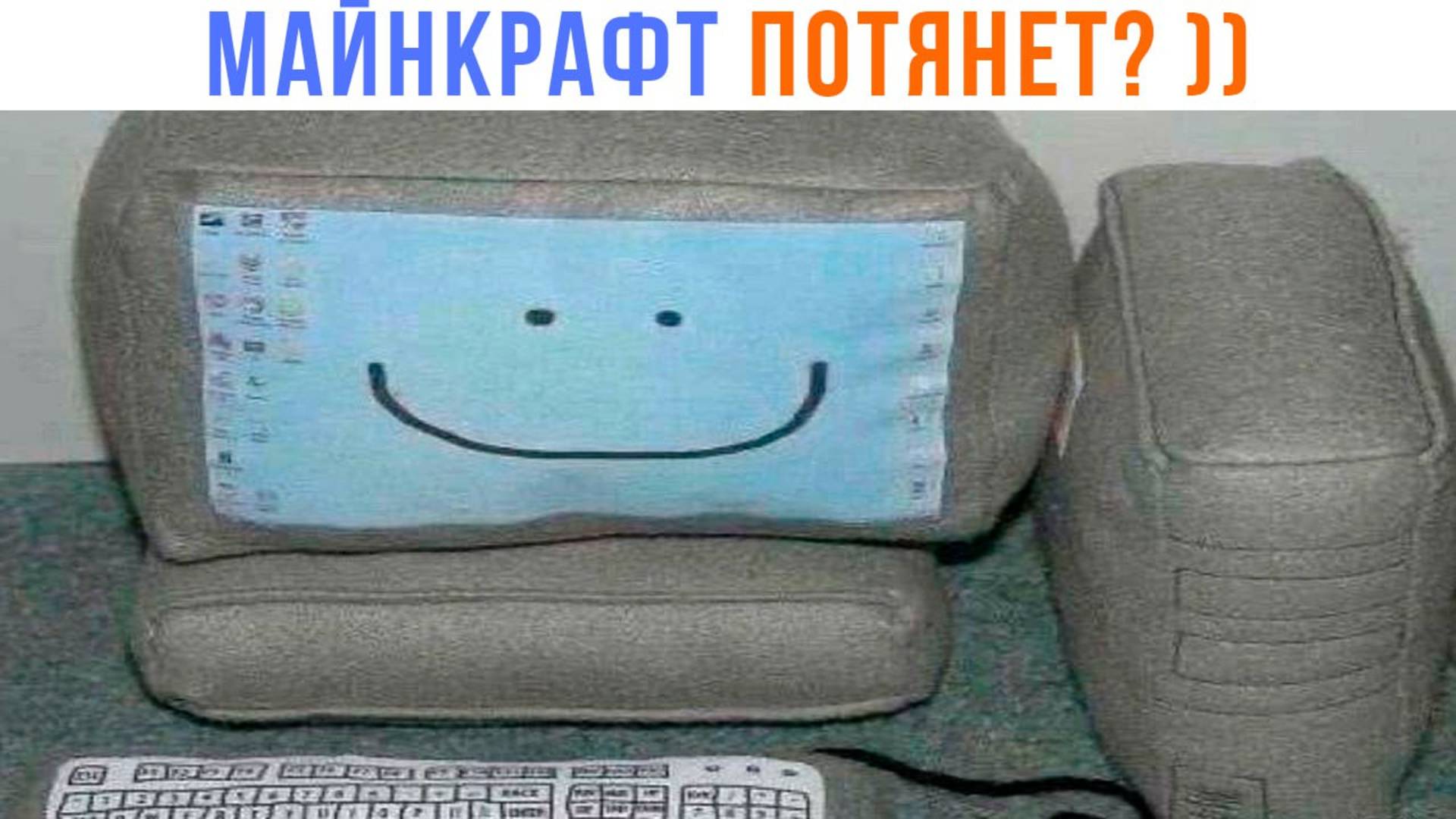 ПЛЮШЕВЫЙ КОМПЬЮТЕР ))) | Приколы | Мемозг 1558 смотреть онлайн