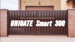 UNIGATE Smart 300. Обзор редуктора электропривода для распашных ворот UNIGATE Smart 300.