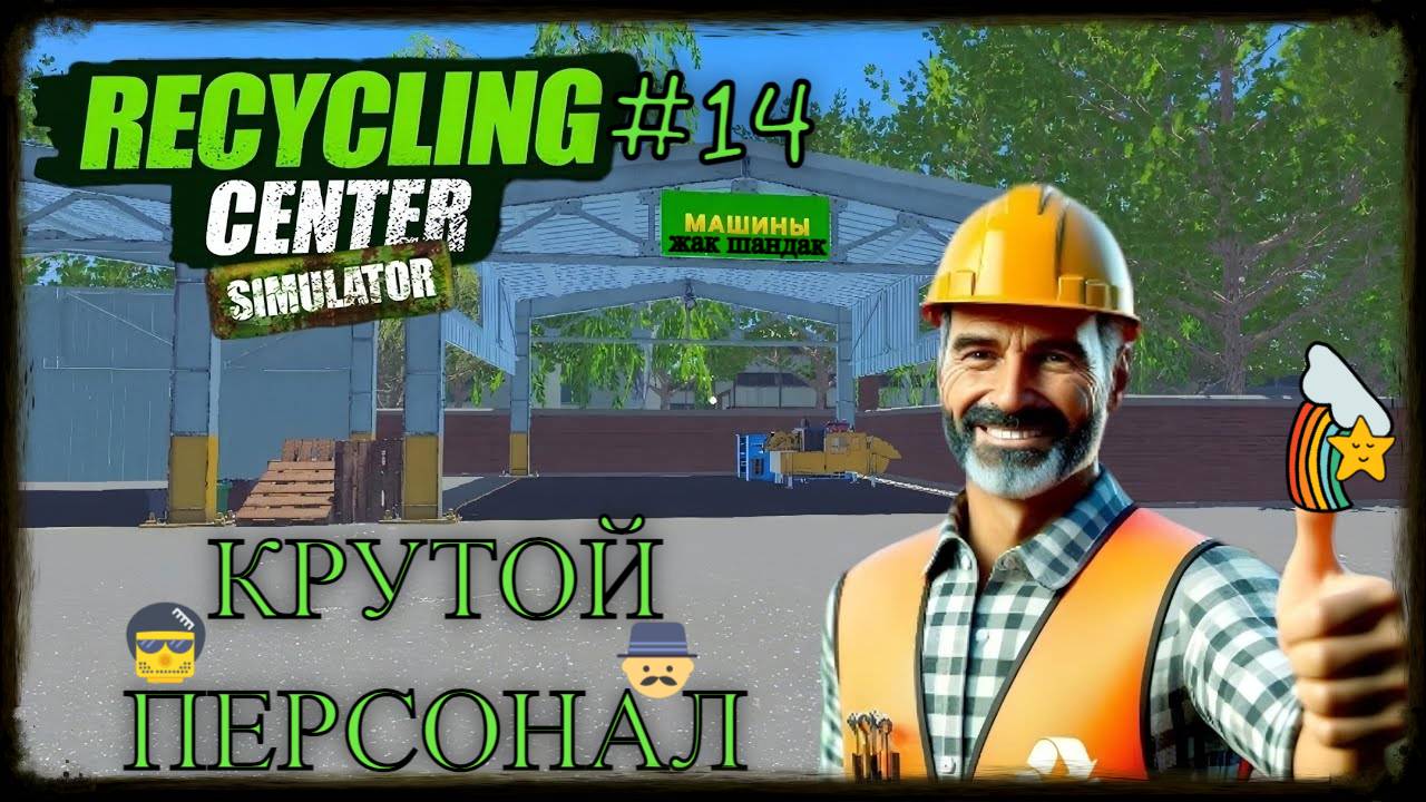 Прокачал рабочих Recycling Center Simulator - симулятор переработки мусора #recyclingcentersimulator