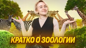 Зоология простыми словами | Летняя биология в Умскул
