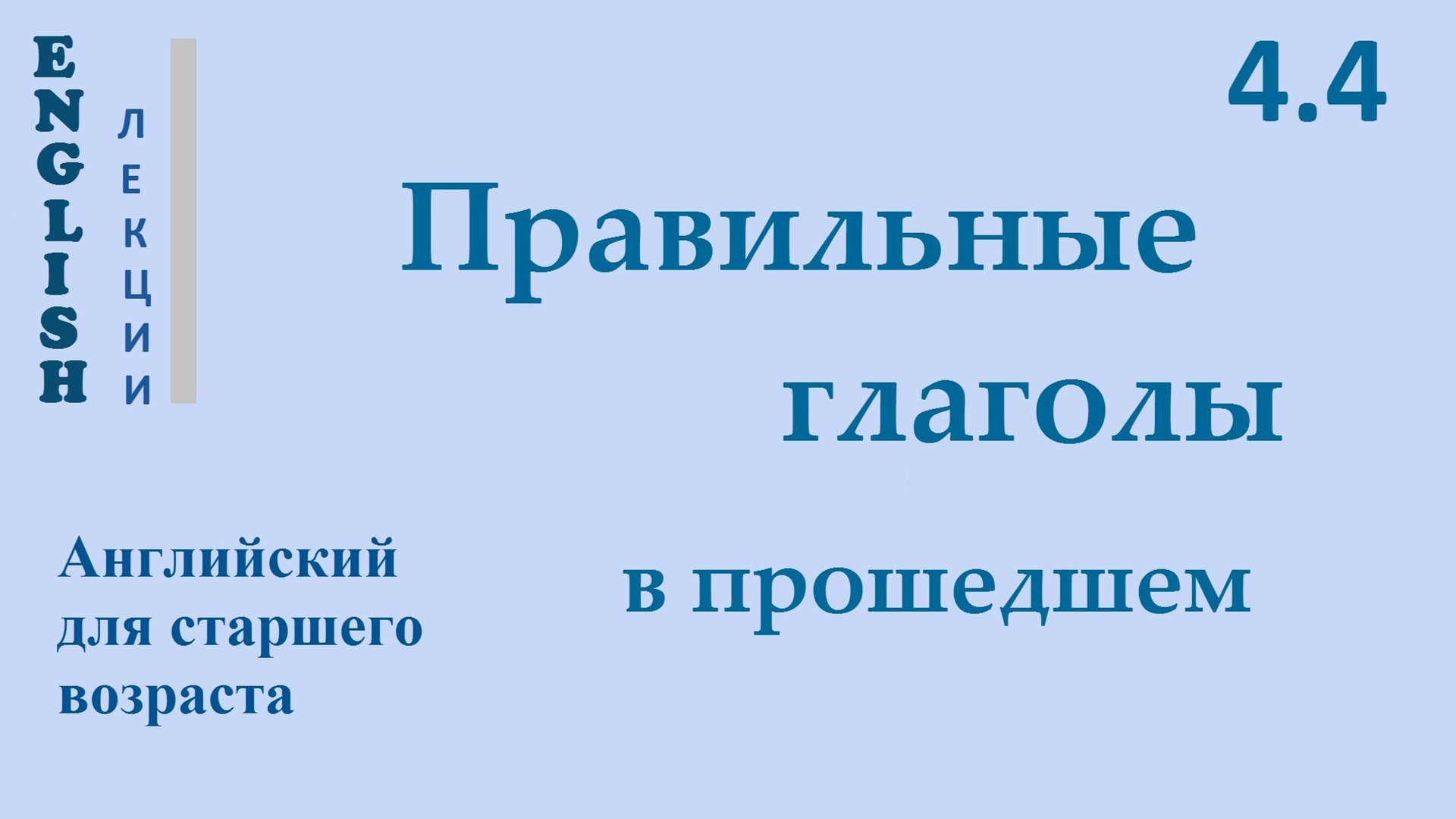 Английский ЛЕКЦИЯ 4.4 ПРАВИЛЬНЫЕ ГЛАГОЛЫ в прошедшем