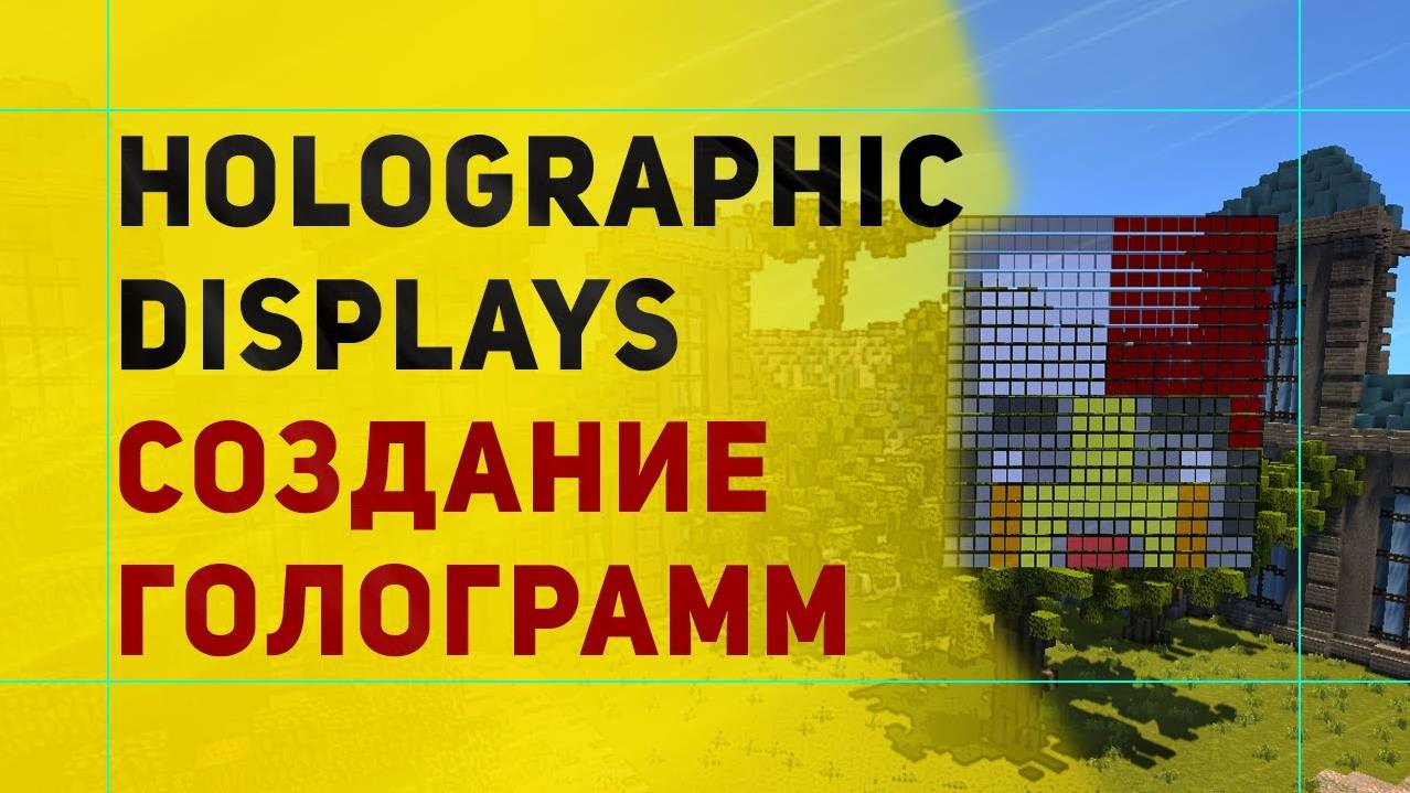 Holographic Displays Плагин На Создание Голограмм в Майнкрафт | Обзор Плагина смотреть онлайн
