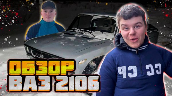 ОБЗОР ВАЗ 2106 | УЛЕТЕЛИ В КЮВЕТ
