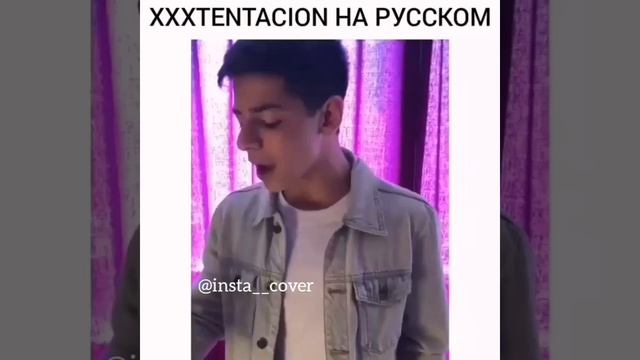 XXXTENTACION НА РУССКОМ (COVER) смотреть онлайн