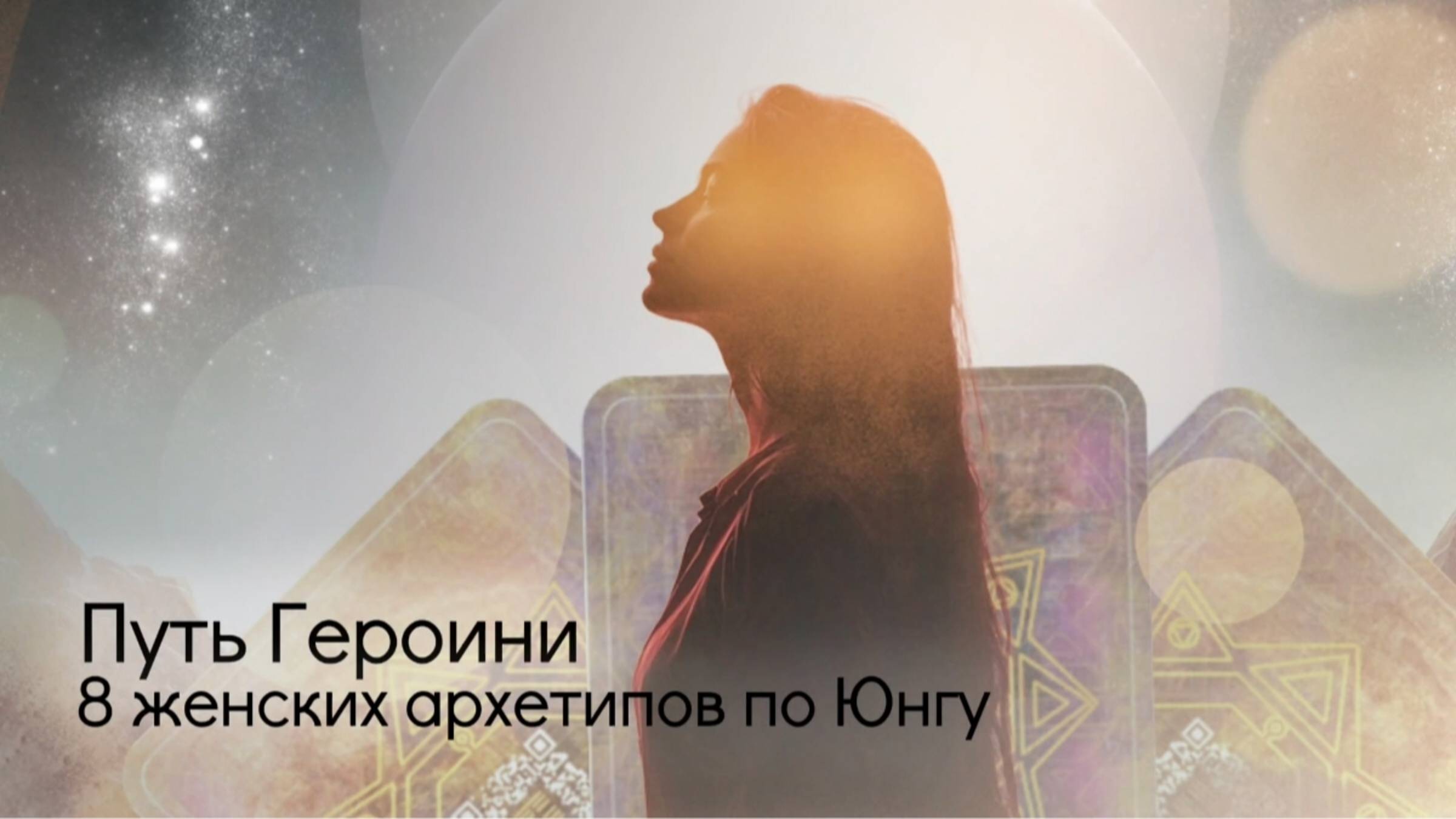 Путь Героини. 8 женских архетипов по Юнгу. смотреть онлайн