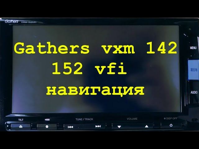 3.Gathers vxm 142,152 навигация смотреть онлайн