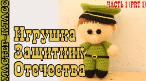 Игрушка амигуруми вязаная Кукла Защитник Отечества крючком куколка своими руками Часть 1