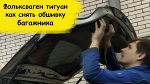 Фольксваген тигуан как снять обшивку багажника