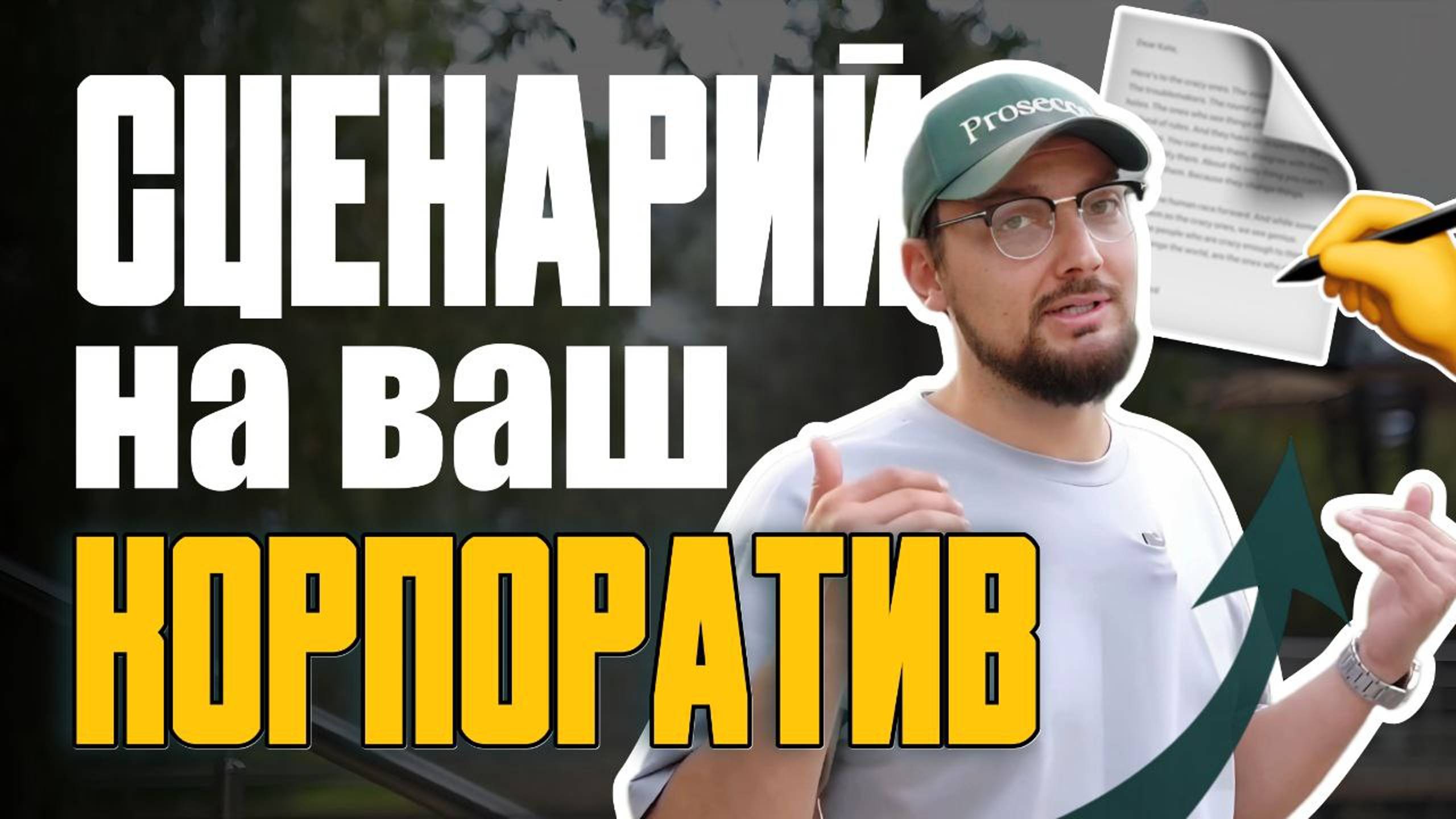 Сценарий Корпоратива / Заказать КВИЗ / Ведущий Мероприятия / Интеллектуальное Шоу / Хороший Тамада смотреть онлайн