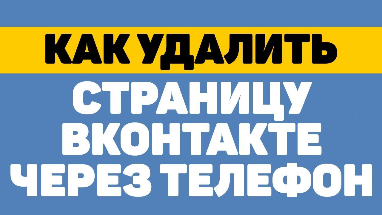 Как удалить страницу в вк через телефон смотреть онлайн