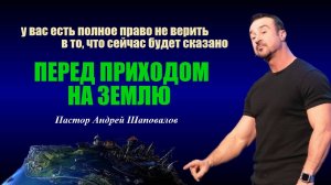 У вас есть право не верить в то, что сейчас услышите. Перед приходом на землю/Before coming to earth