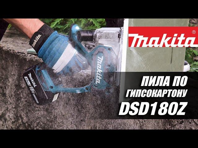 Makita DSD180Z Аккумуляторная пила для гипсокартона от Макита| Обзор, комплектация, характеристики смотреть онлайн