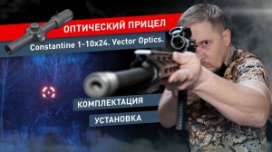 Оптический прицел Constantine 1-10x24