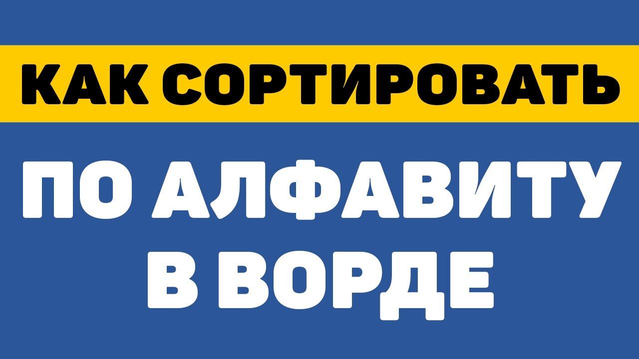 Как сортировать по алфавиту в ворде смотреть онлайн