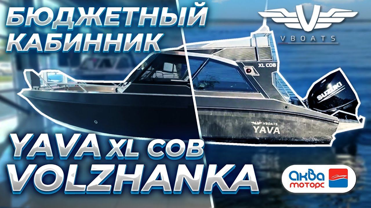 Volzhanka YAVA xl cob - Кабинник на минималках. Обзор катера от Аква-Моторс. смотреть онлайн
