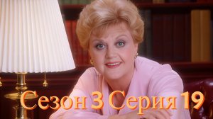 Она написала убийство Сезон 3 серия 19 /Murder, She Wrote