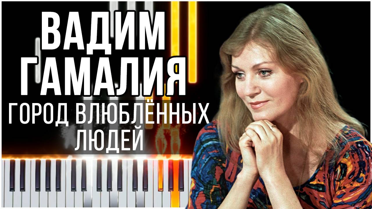 Город влюблённых людей (Вадим Гамалия) 【 КАВЕР НА ПИАНИНО 】 смотреть онлайн