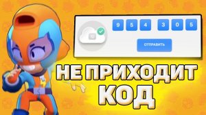 Что Делать, Если Не Приходит Код Supercell ID. Не Приходит Код Brawl Stars. Код Бравл Старс.