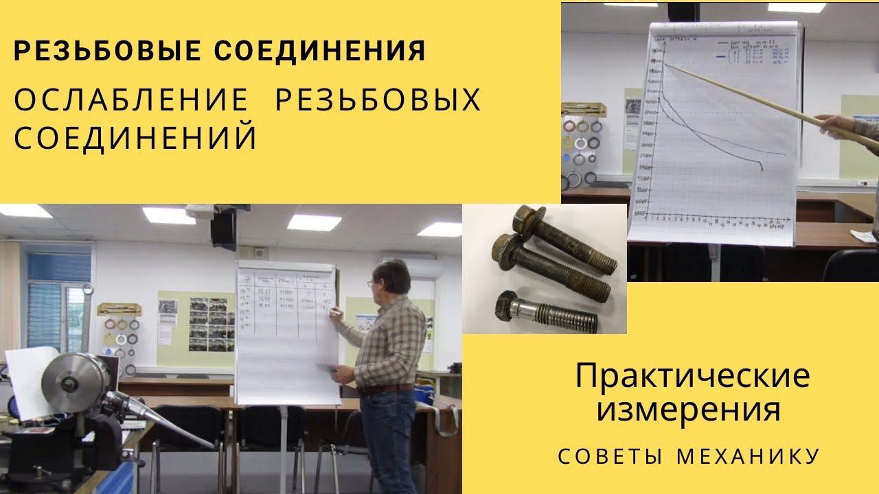ОСЛАБЛЕНИЕ РЕЗЬБОВЫХ СОЕДИНЕНИЙ смотреть онлайн