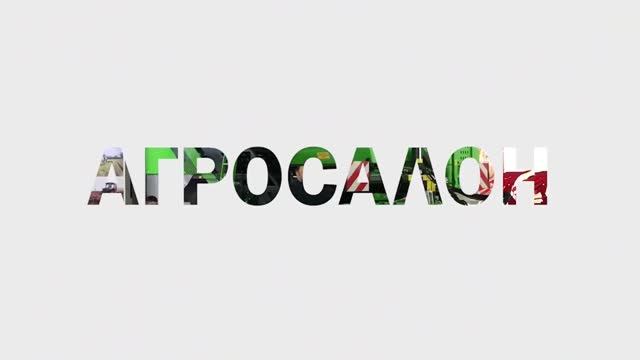 МИРЭКС обзор выставки Агросалон смотреть онлайн