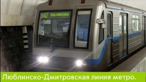 Поездка по люблинско-дмитровской линии от Зябликово до Чкаловской