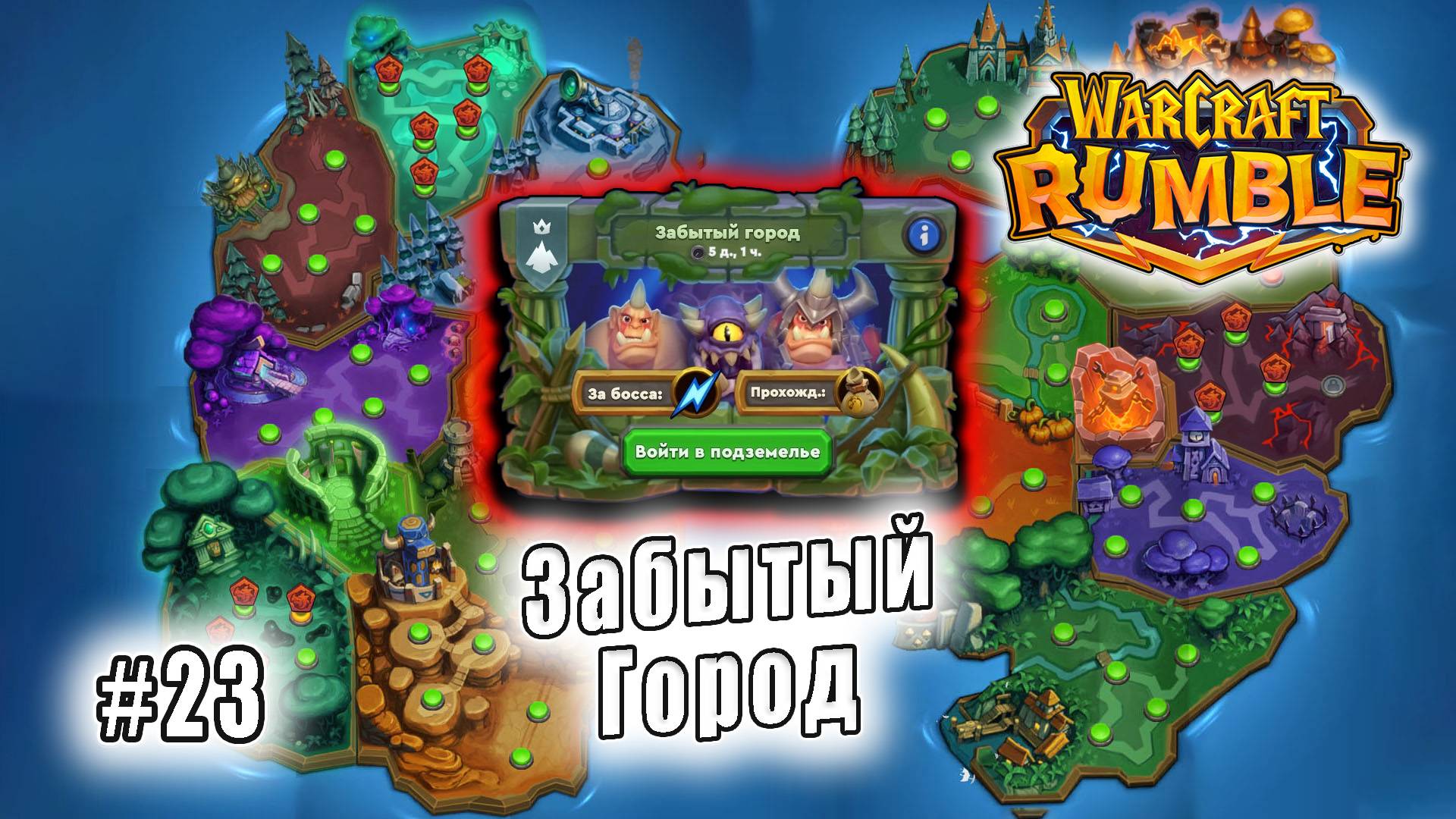 Warcraft Rumble - Подземелья: Забытый Город (23)