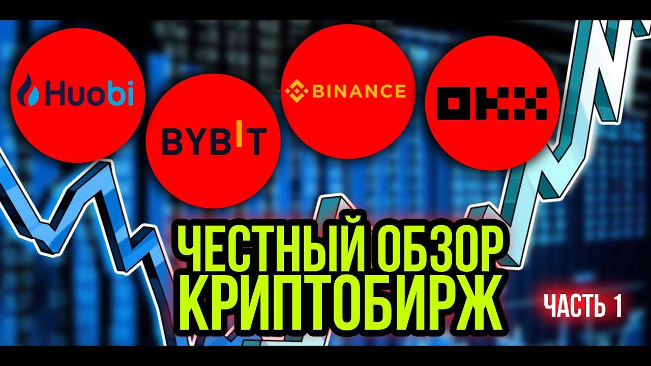 Честный обзор криптобирж Binance   OKX   Bybit   Huobi . Плюсы и минусы.