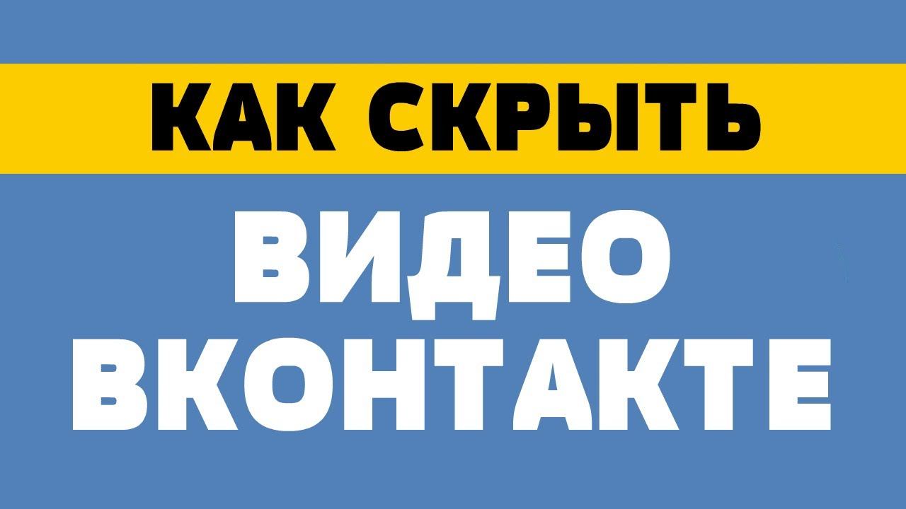 Как скрыть видео в вк смотреть онлайн