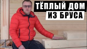 Как качество сборки сруба влияет на тепло в доме из бруса. То, о чем молчат строители.