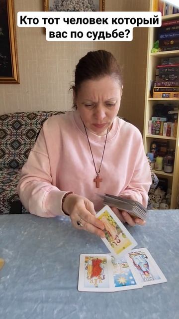 Кто тот человек который по судьбе? #мчд #таро #tarot #любовь #гадание #таросегодня смотреть онлайн