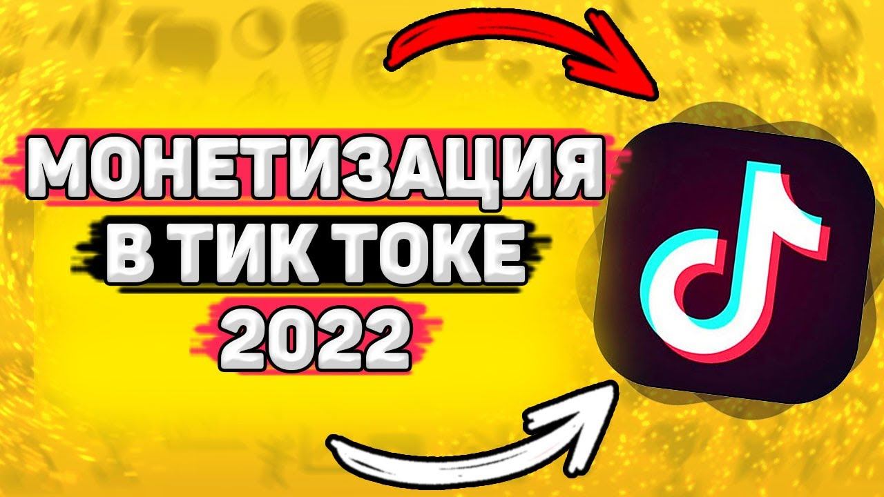 Как Включить Монетизацию в Тик Ток. Можно ли подключить монетизацию в тик токе? смотреть онлайн
