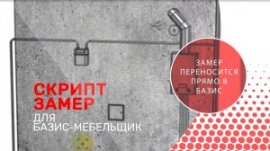 Скрипт Замер для Базис-Мебельщик
