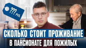 Сколько стоит проживание в частном доме престарелых? Пансионат для пожилых людей Опека