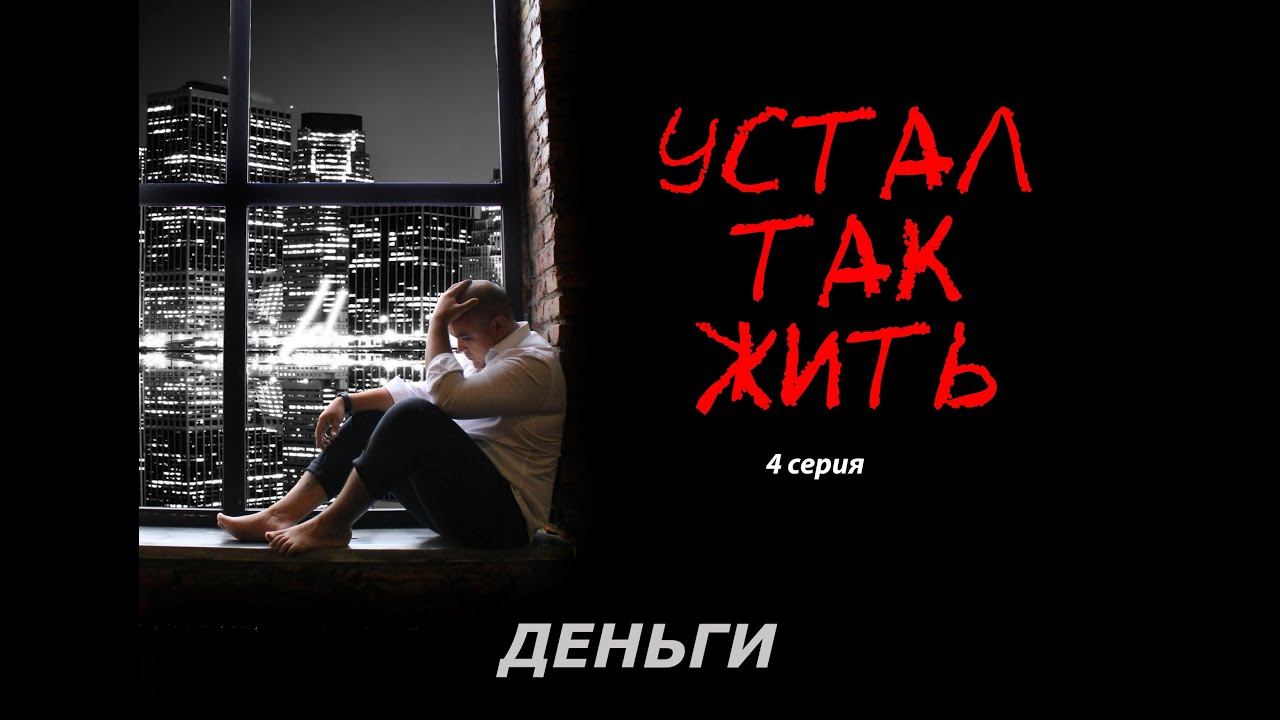УСТАЛ ТАК ЖИТЬ 4 серия ДЕНЬГИ смотреть онлайн