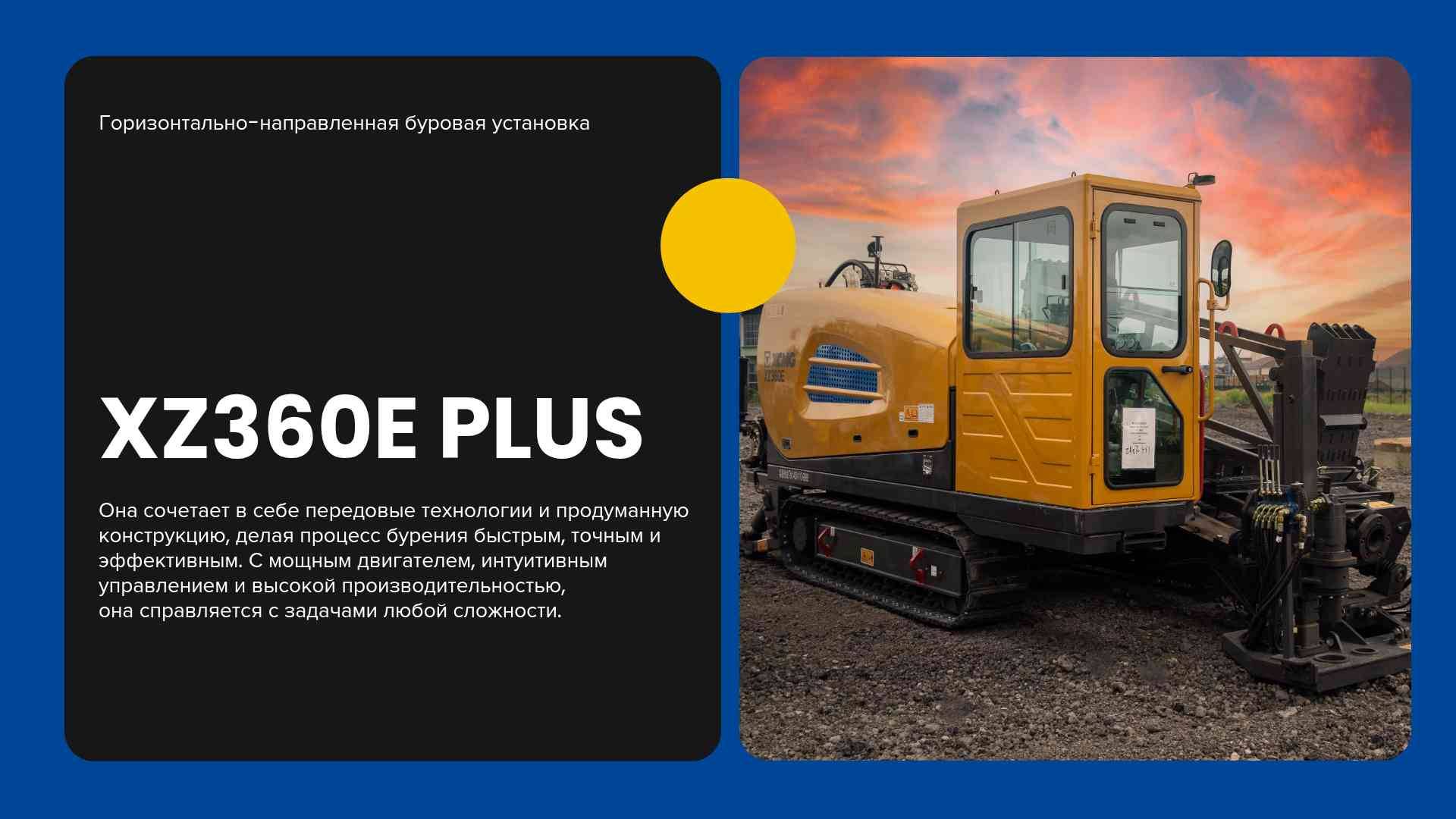 🚜 Горизонтально-направленная буровая установка XZ360E PLUS — мощь и надежность в каждой детали! смотреть онлайн