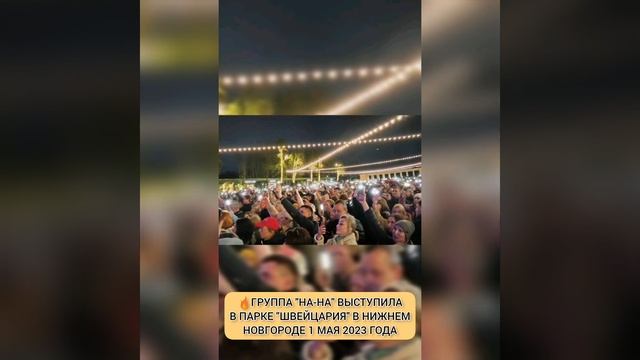 ГРУППА "НА-НА" ВЫСТУПИЛА В ПАРКЕ "ШВЕЙЦАРИЯ" В НИЖНЕМ НОВГОРОДЕ 1 МАЯ 2023Г🔥 из жизни знаменитостей смотреть онлайн