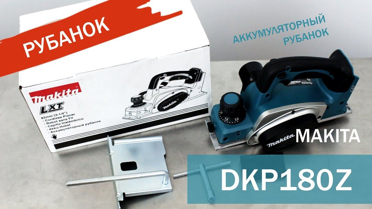 Makita DKP180Z Аккумуляторный рубанок от Макита| Обзор, комплектация, характеристики смотреть онлайн