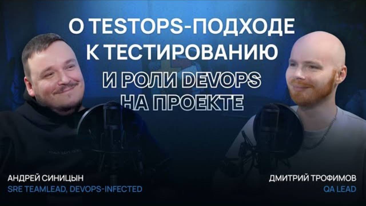 Андрей Синицын о TestOps-подходе к тестированию и роли DevOps на проекте смотреть онлайн