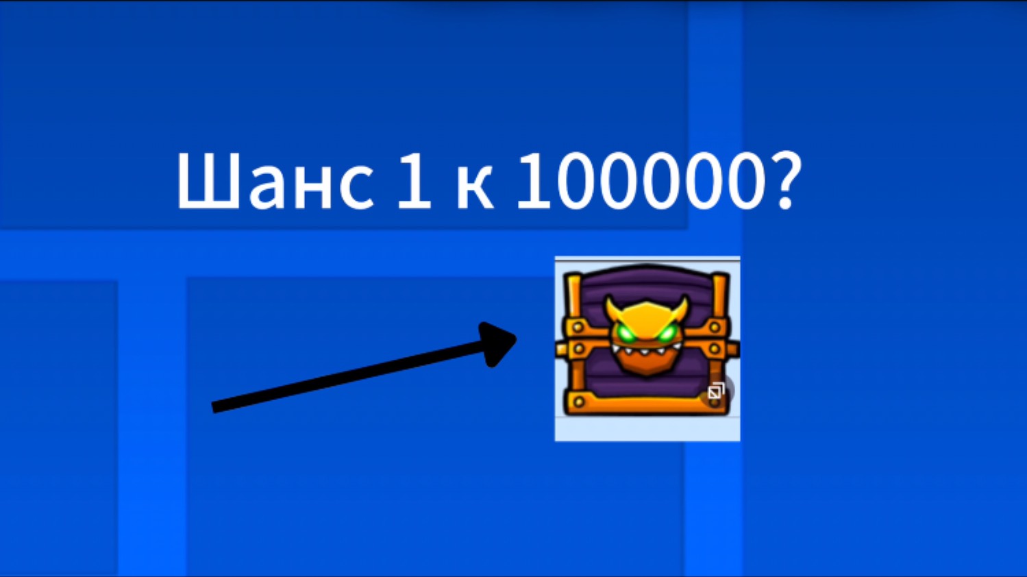 Шанс выпадения из сундуков? смотреть онлайн