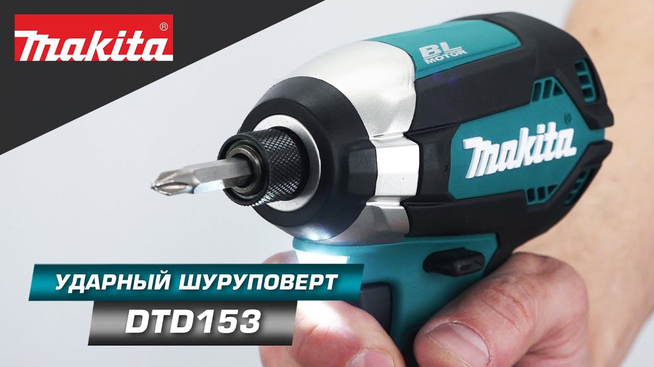 Makita DTD153 Аккумуляторный ударный шуруповерт с бесщеточным двигателем и высокой силой затяжки смотреть онлайн