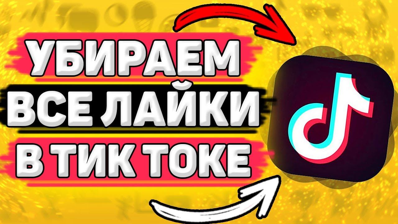 Как Убрать Все Лайки в Тик Токе СРАЗУ. Как убрать свои лайки в tik tok смотреть онлайн