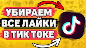 Как Убрать Все Лайки в Тик Токе СРАЗУ. Как убрать свои лайки в tik tok