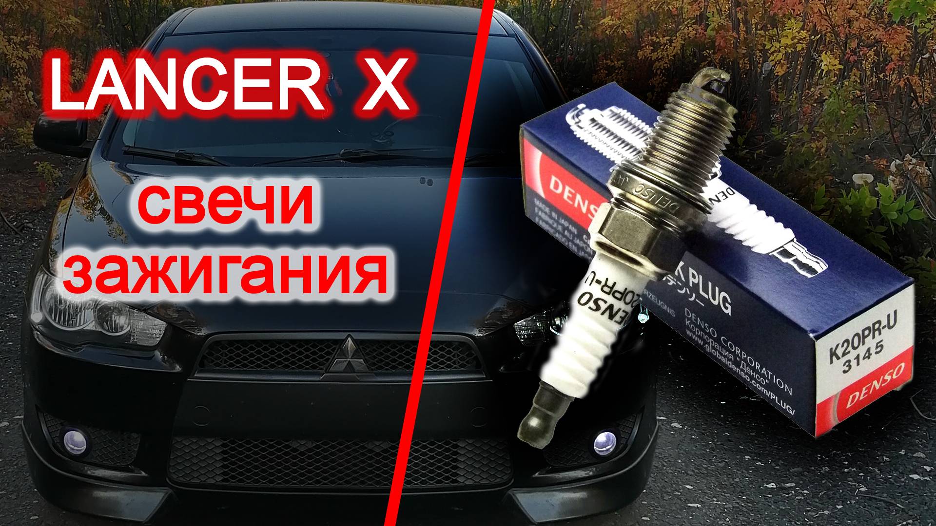 Лансер 10 / Lancer X, замена свечей зажигания, проще не бывает смотреть онлайн