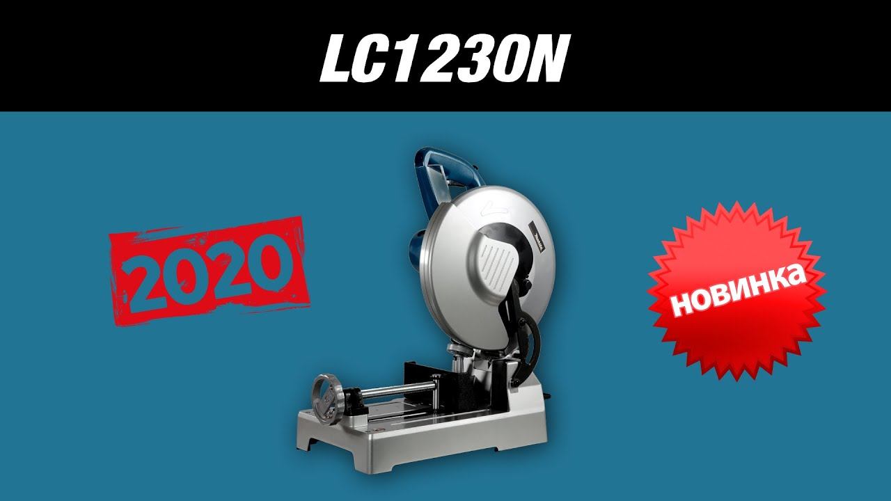 Makita LC1230N Новинка 2020 от Макита!!! Монтажная отрезная пила для металла | Обзор, комплектация смотреть онлайн