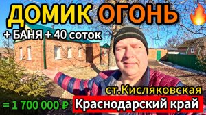 🏡Уютный Домик + Банька 🦯49м2🦯40  соток🦯1 700 000 ₽🦯станица Кисляковская🦯89245404992 Виктор С🌴
