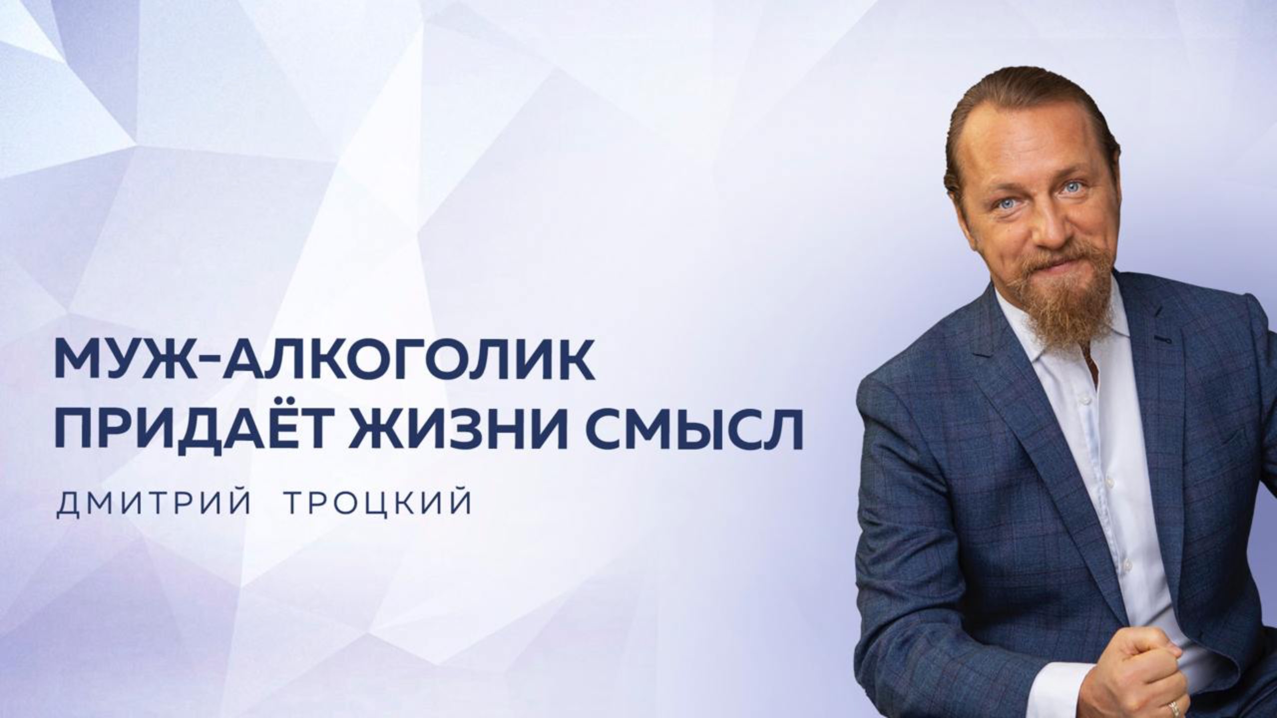 МУЖ-АЛКОГОЛИК ПРИДАЕТ ЖИЗНИ СМЫСЛ. Дмитрий Троцкий смотреть онлайн
