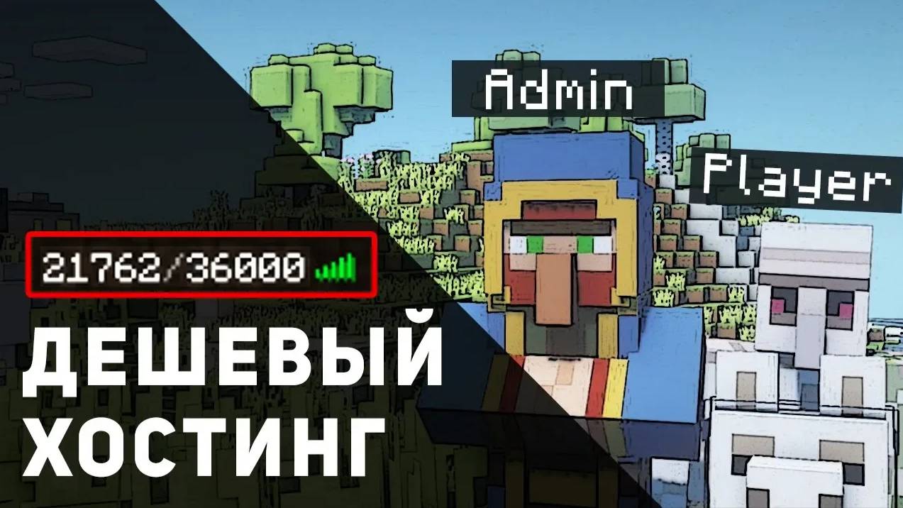 Самый Дешевый Хостинг Для Сервера с Модами и Плагинами Minecraft | Лучший Хостинг Майнкрафт