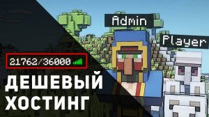 Самый Дешевый Хостинг Для Сервера с Модами и Плагинами Minecraft | Лучший Хостинг Майнкрафт