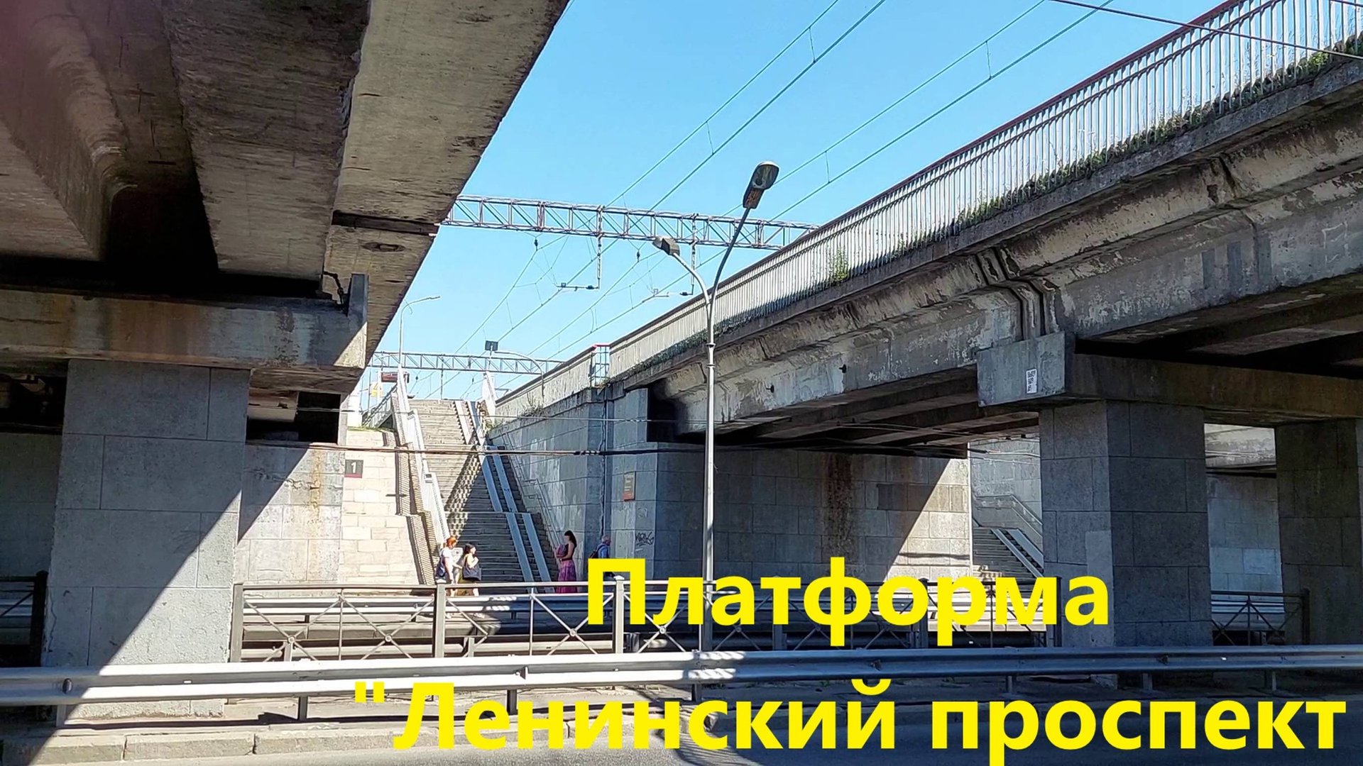 Видеосъемка под мостом: электричка прибывает на платформу "Ленинский проспект"